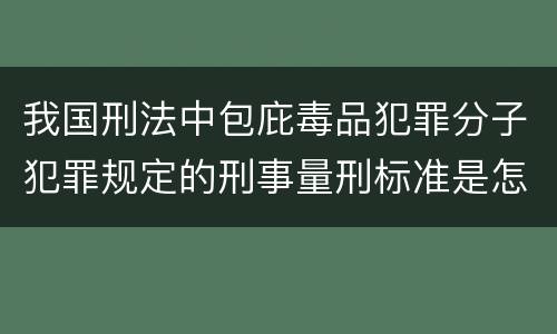 我国刑法中包庇毒品犯罪分子犯罪规定的刑事量刑标准是怎样的