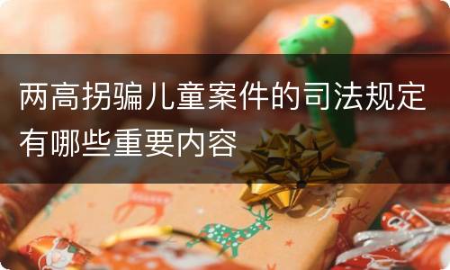 两高拐骗儿童案件的司法规定有哪些重要内容