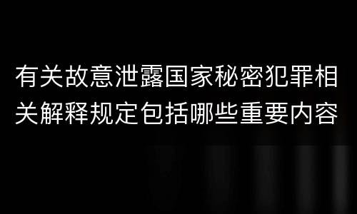 有关故意泄露国家秘密犯罪相关解释规定包括哪些重要内容