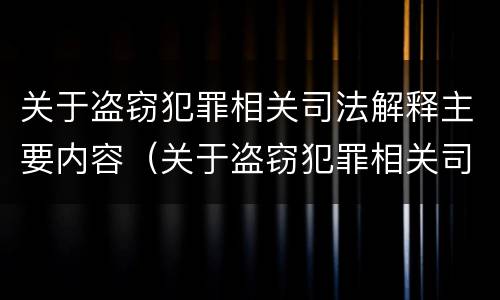 关于盗窃犯罪相关司法解释主要内容（关于盗窃犯罪相关司法解释主要内容是什么）
