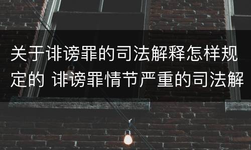 关于诽谤罪的司法解释怎样规定的 诽谤罪情节严重的司法解释
