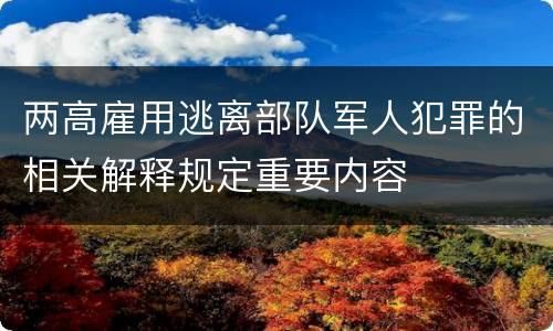 两高雇用逃离部队军人犯罪的相关解释规定重要内容