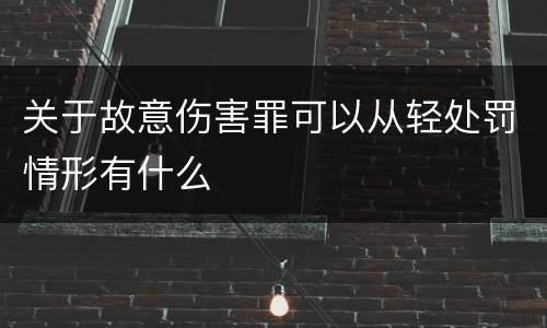 关于故意伤害罪可以从轻处罚情形有什么