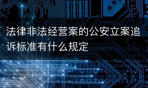 法律非法经营案的公安立案追诉标准有什么规定