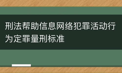 刑法帮助信息网络犯罪活动行为定罪量刑标准