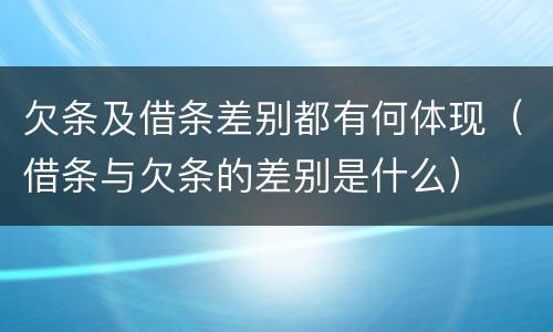 欠条及借条差别都有何体现（借条与欠条的差别是什么）