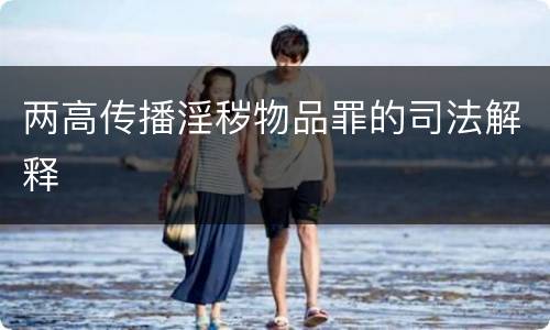 两高传播淫秽物品罪的司法解释