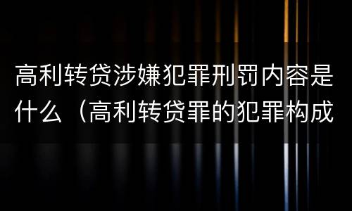 高利转贷涉嫌犯罪刑罚内容是什么（高利转贷罪的犯罪构成要件）