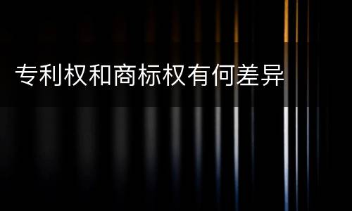 专利权和商标权有何差异