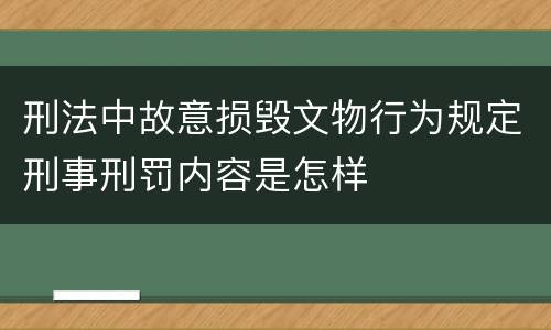 刑法中故意损毁文物行为规定刑事刑罚内容是怎样