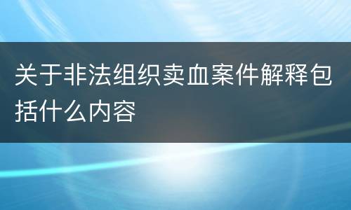 关于非法组织卖血案件解释包括什么内容