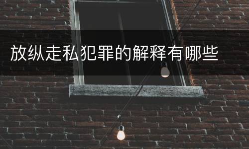 放纵走私犯罪的解释有哪些