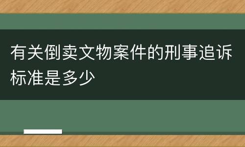有关倒卖文物案件的刑事追诉标准是多少