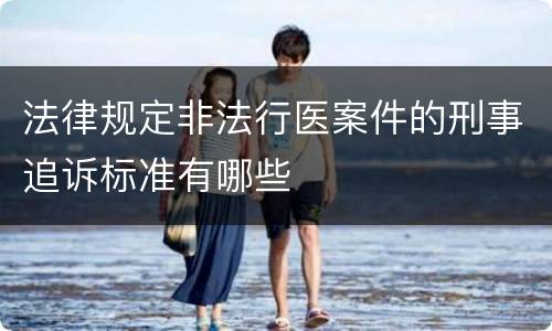 法律规定非法行医案件的刑事追诉标准有哪些