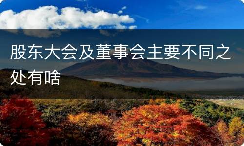 股东大会及董事会主要不同之处有啥