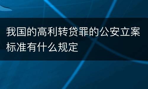 我国的高利转贷罪的公安立案标准有什么规定