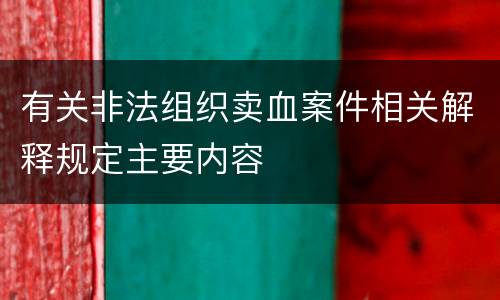 有关非法组织卖血案件相关解释规定主要内容
