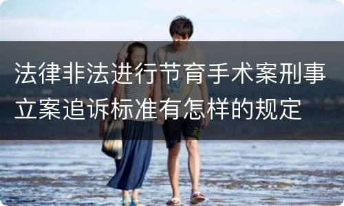 法律非法进行节育手术案刑事立案追诉标准有怎样的规定