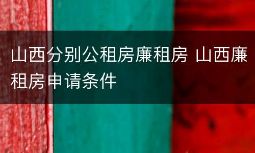 山西分别公租房廉租房 山西廉租房申请条件