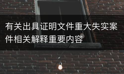 有关出具证明文件重大失实案件相关解释重要内容