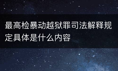 最高检暴动越狱罪司法解释规定具体是什么内容