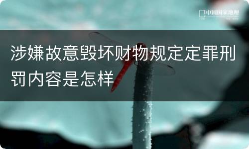 涉嫌故意毁坏财物规定定罪刑罚内容是怎样