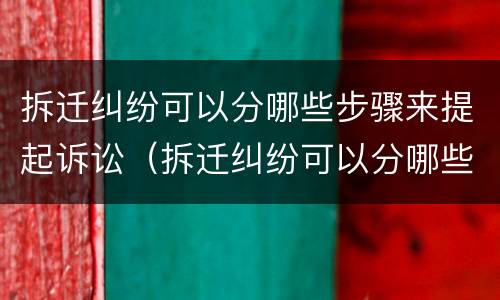 拆迁纠纷可以分哪些步骤来提起诉讼（拆迁纠纷可以分哪些步骤来提起诉讼请求）