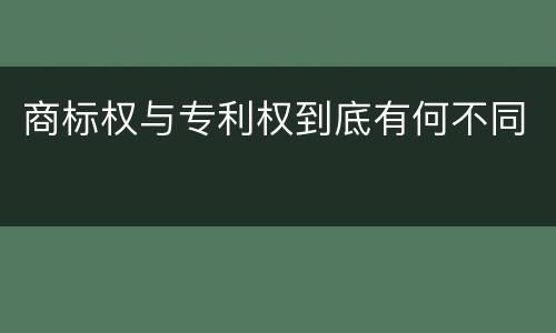 商标权与专利权到底有何不同