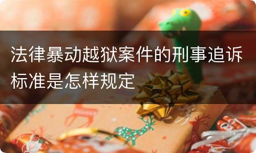 法律暴动越狱案件的刑事追诉标准是怎样规定