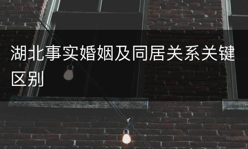 湖北事实婚姻及同居关系关键区别