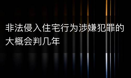 非法侵入住宅行为涉嫌犯罪的大概会判几年