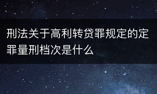 刑法关于高利转贷罪规定的定罪量刑档次是什么