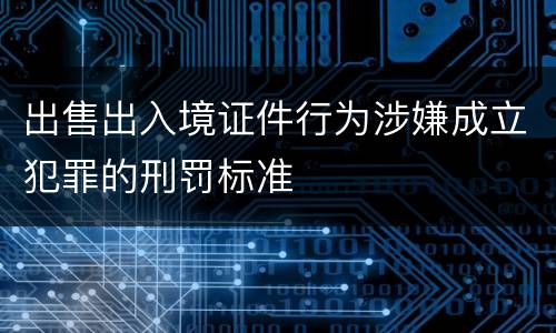 出售出入境证件行为涉嫌成立犯罪的刑罚标准