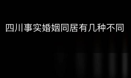 四川事实婚姻同居有几种不同