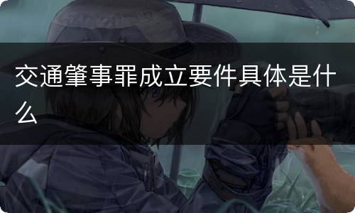 交通肇事罪成立要件具体是什么
