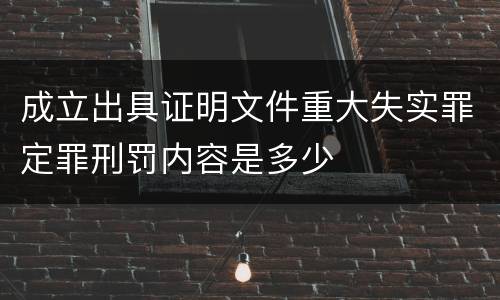 成立出具证明文件重大失实罪定罪刑罚内容是多少