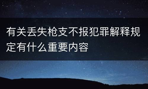 有关丢失枪支不报犯罪解释规定有什么重要内容