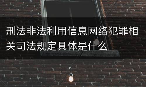 刑法非法利用信息网络犯罪相关司法规定具体是什么