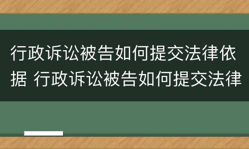 行政诉讼被告如何提交法律依据 行政诉讼被告如何提交法律依据申请