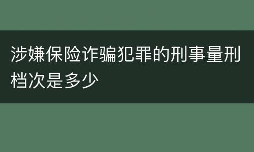 涉嫌保险诈骗犯罪的刑事量刑档次是多少