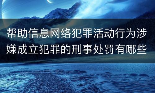 帮助信息网络犯罪活动行为涉嫌成立犯罪的刑事处罚有哪些内容
