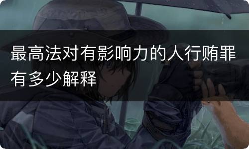 最高法对有影响力的人行贿罪有多少解释