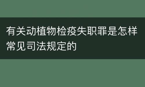 有关动植物检疫失职罪是怎样常见司法规定的