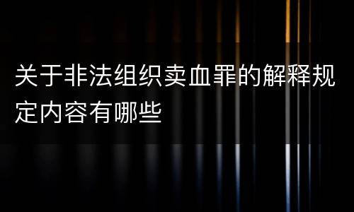 关于非法组织卖血罪的解释规定内容有哪些