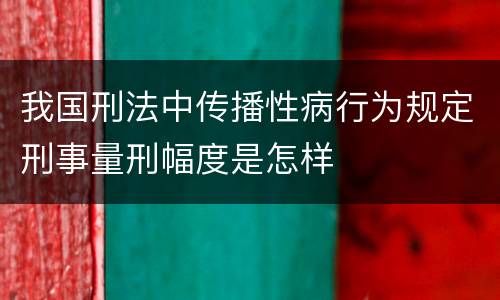 我国刑法中传播性病行为规定刑事量刑幅度是怎样