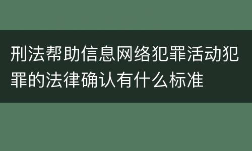刑法帮助信息网络犯罪活动犯罪的法律确认有什么标准