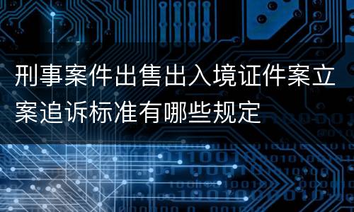 刑事案件出售出入境证件案立案追诉标准有哪些规定