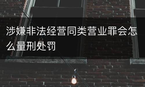 涉嫌非法经营同类营业罪会怎么量刑处罚