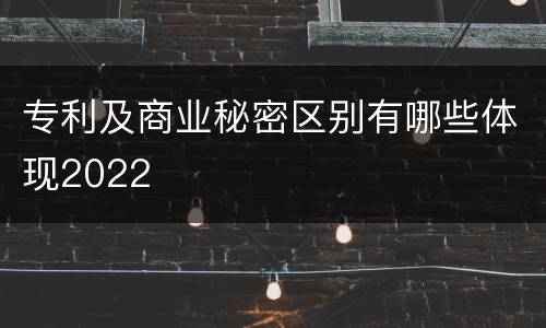 专利及商业秘密区别有哪些体现2022