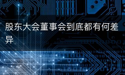 股东大会董事会到底都有何差异